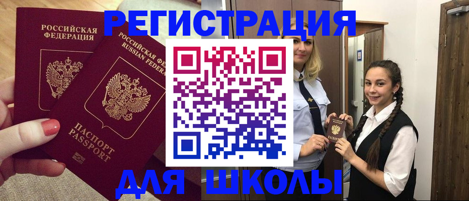 прописка для школы в Бирске